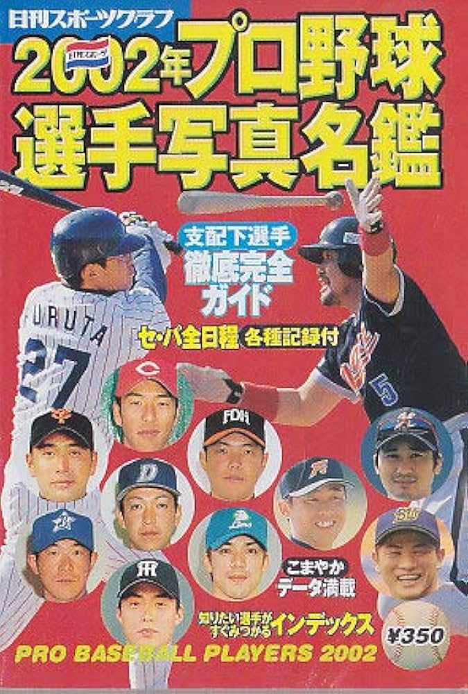 Amazon.co.jp: プロ野球選手写真名鑑 (2002年) (日刊スポ-ツグラフ) : 本