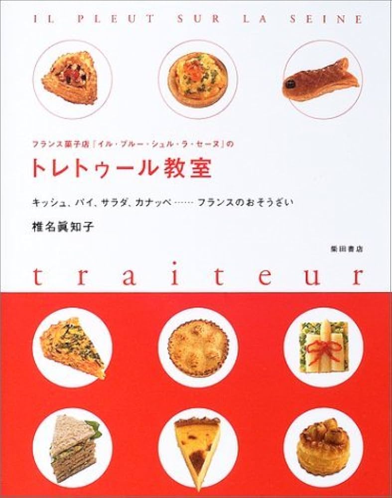 イル・プルー・シュル・ラ・セーヌ フランス菓子本科コース レシピ集