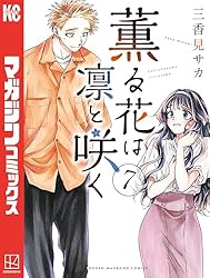 Amazon.co.jp: 薫る花は凛と咲く（16） (マガジンポケットコミックス