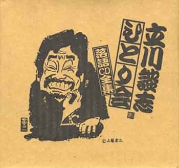 Amazon.co.jp: ひとり会落語CD全集(1): ミュージック