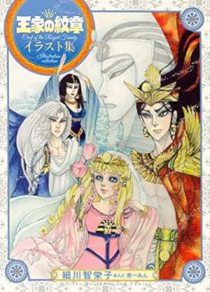 Amazon.co.jp: 王家の紋章 連載40周年アニバーサリーブック(プリンセス