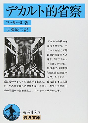 デカルト的省察』｜感想・レビュー - 読書メーター