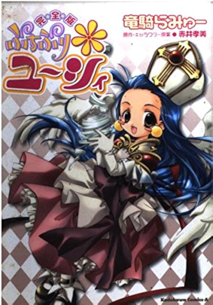 Amazon.co.jp: ぷちぷり・ユ-シィ: 完全版 (角川コミックス・エース