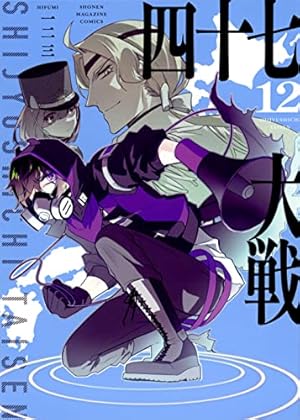 四十七大戦(14) (KCデラックス) | 一二三 |本 | 通販 | Amazon