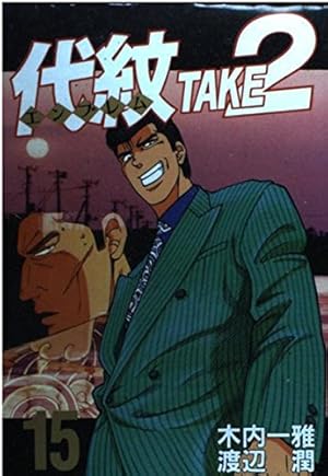 代紋TAKE2 62 (ヤングマガジンコミックス) | 木内 一雅, 渡辺 潤 |本
