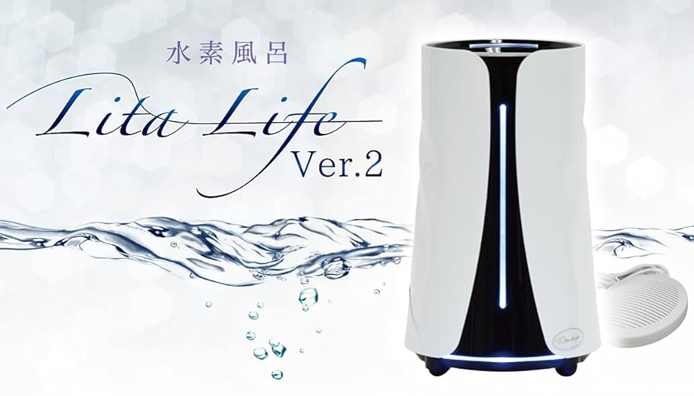 ①LitaLife リタライフ 水素風呂 Ver.2 傷汚れあり 備品セット
