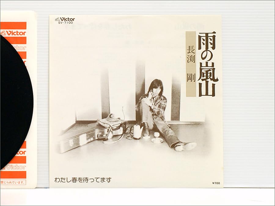 Amazon.co.jp: 1981年の再発盤・SV-7100・EPシングルレコード○ 長渕剛