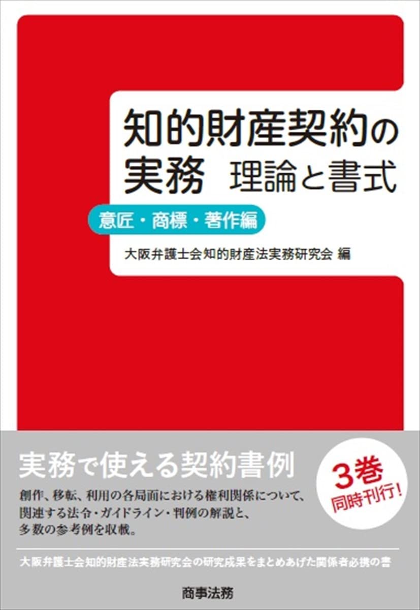 知的財産契約の実務 理論と書式 意匠・商標・著作編 | 大阪弁護士会知