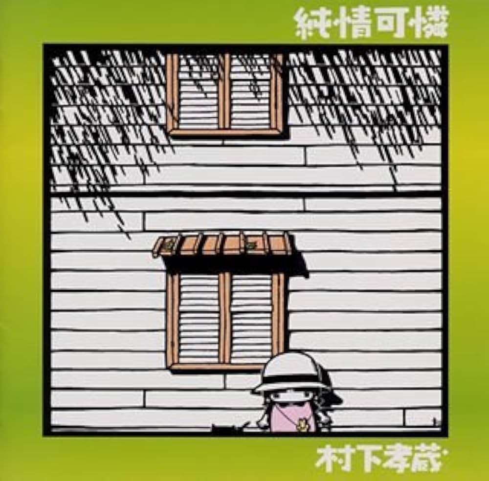 Amazon.co.jp: 純情可憐: ミュージック