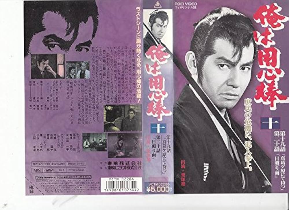 Amazon.co.jp: 俺は用心棒(10) [VHS] : 栗塚旭, 高野通子, 鳳八千代