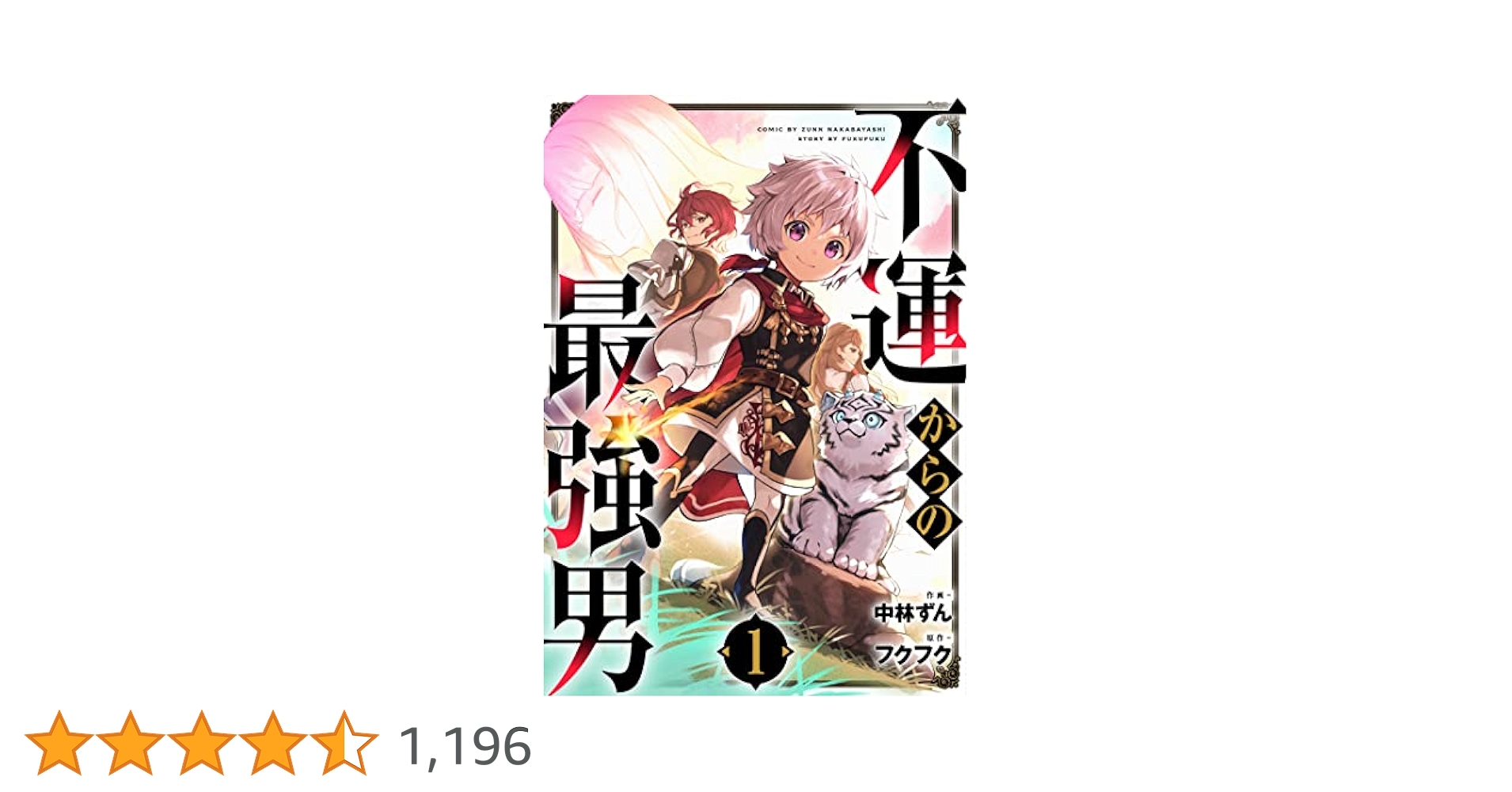 両先生のサイン入り 不運からの最強男 1巻 サイン本 両先生のサイン