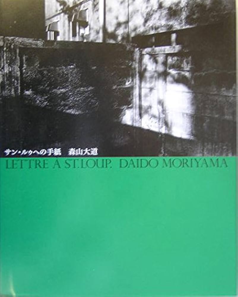 サン・ルゥへの手紙 新装版 | 森山 大道 |本 | 通販 | Amazon