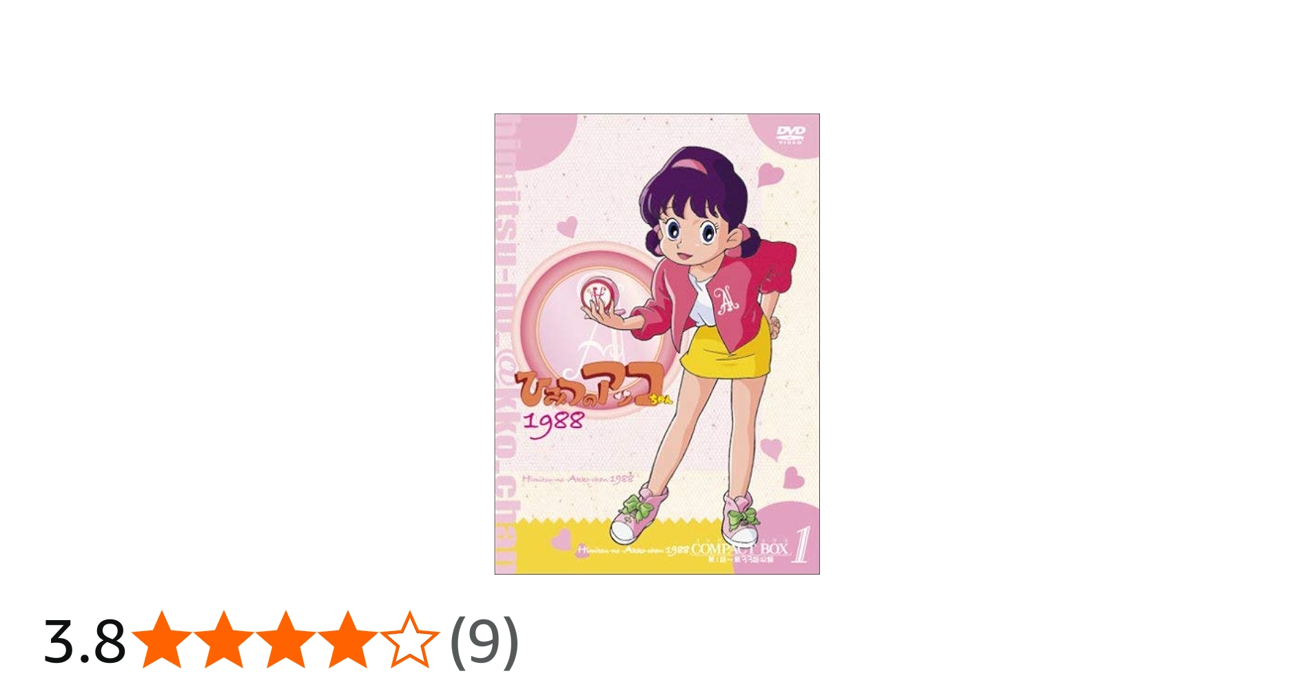 Amazon.co.jp: ひみつのアッコちゃん 第ニ期(1988)コンパクトBOX1 [DVD