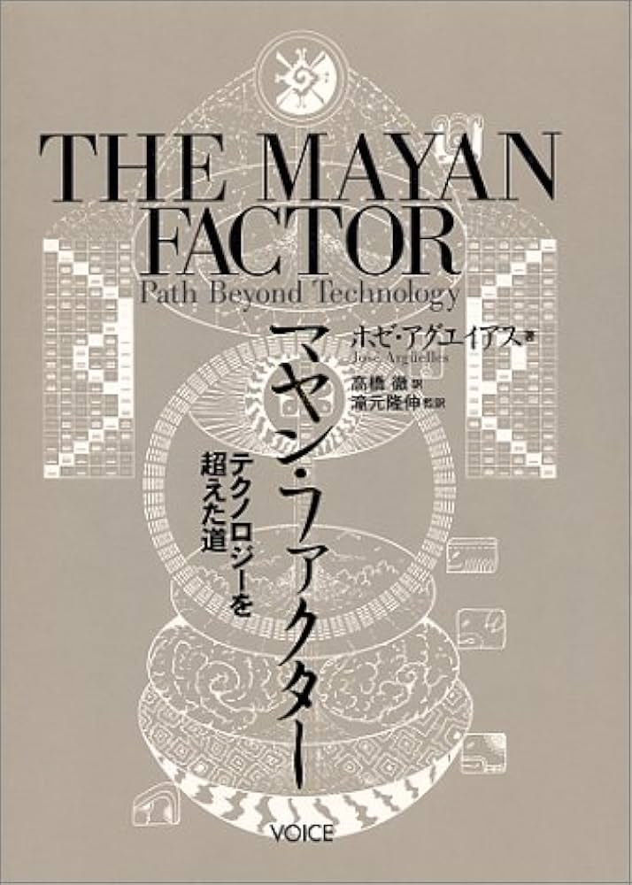マヤン・ファクター: テクノロジーを超えた道 | ホゼ アグエイアス