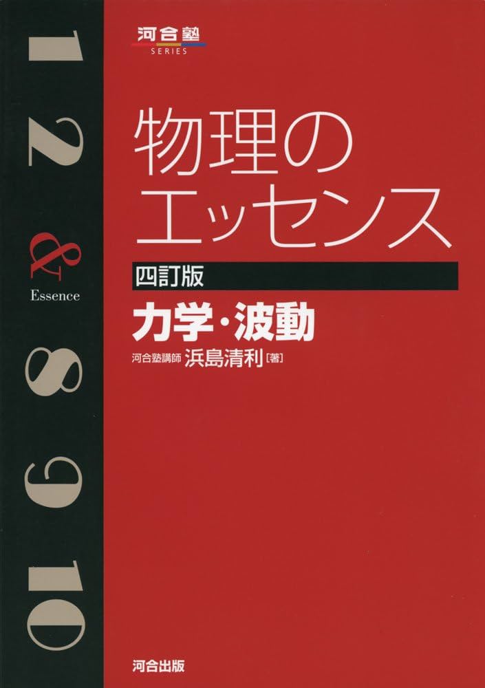 物理のエッセンス 力学・波動 (河合塾シリーズ) | 浜島 清利 |本