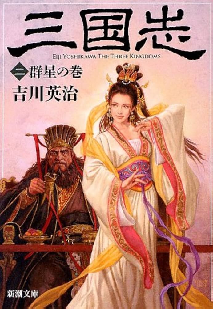 Amazon.co.jp: 三国志（二） 群星の巻 (新潮文庫) : 吉川 英治: 本