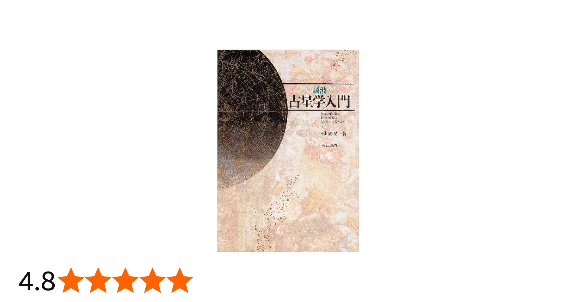 調波/占星学入門: 星の言葉を聞く新しい時代の占星学の実際と応用