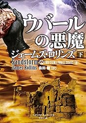 Amazon.co.jp: シグマフォース シリーズ⑮ ウイルスの暗躍 上 (竹書房