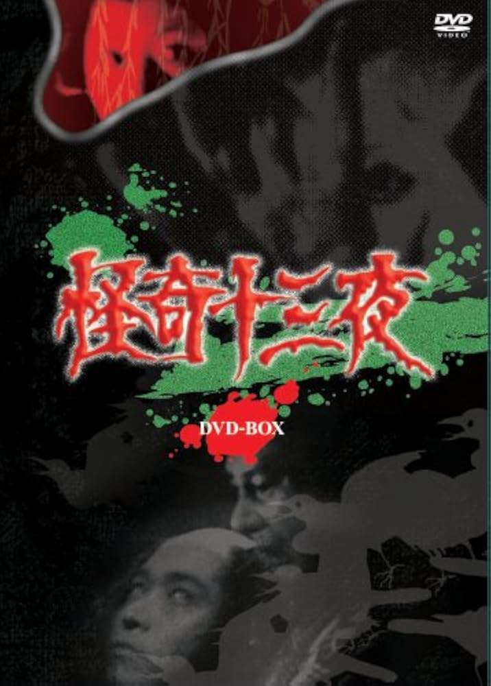 Amazon.co.jp: 怪奇十三夜 DVD-BOX : 中尾彬.津川雅彦.露口茂.南原宏治