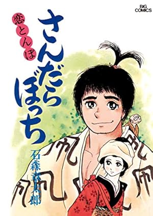 さんだらぼっち ビッグコミック版（1） (ビッグコミックス) | 石ノ森