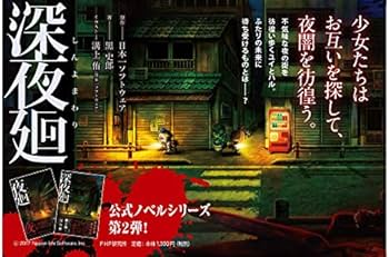 深夜廻(しんよまわり) | 日本一ソフトウェア, 黒 史郎, 溝上 侑(日本一