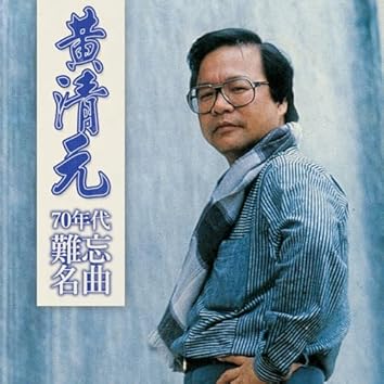 黄清元on Amazon Music Unlimited