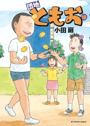 Amazon.co.jp: 団地ともお (33) (ビッグコミックス) : 小田 扉: 本
