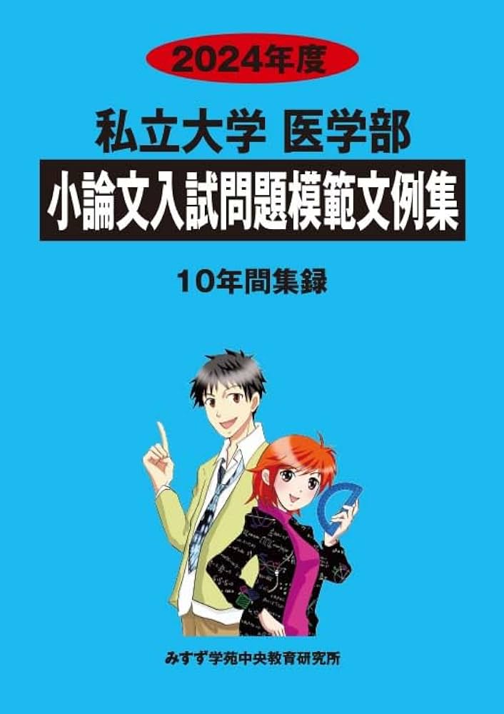 私立大学医学部小論文入試問題模範文例集 (2024年度) | みすず学苑中央