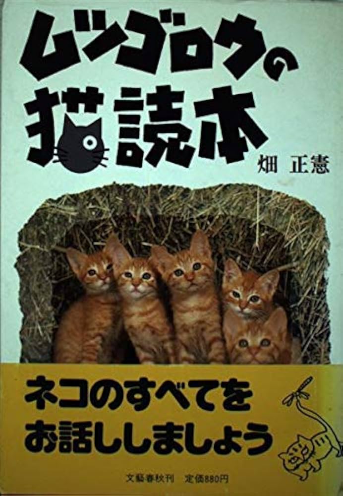 ムツゴロウの猫読本 | 畑 正憲 |本 | 通販 | Amazon