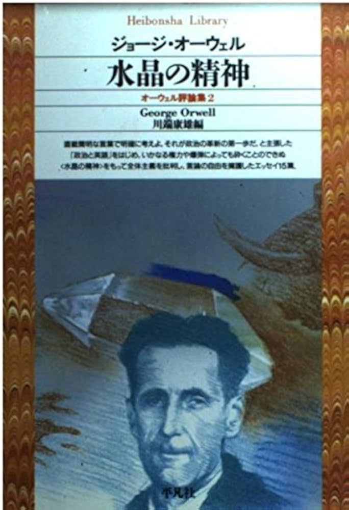 オーウェル評論集 2 (平凡社ライブラリー お 2-2) | ジョージ