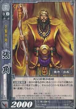 Amazon.co.jp: 張角 ちょうかく 【R】 1-109-R 三国志大戦TCG