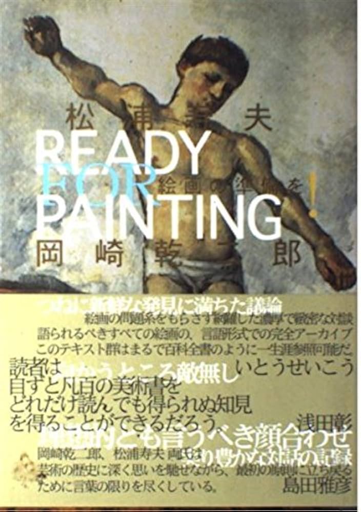 絵画の準備を! | 松浦 寿夫, 岡崎 乾二郎 |本 | 通販 | Amazon