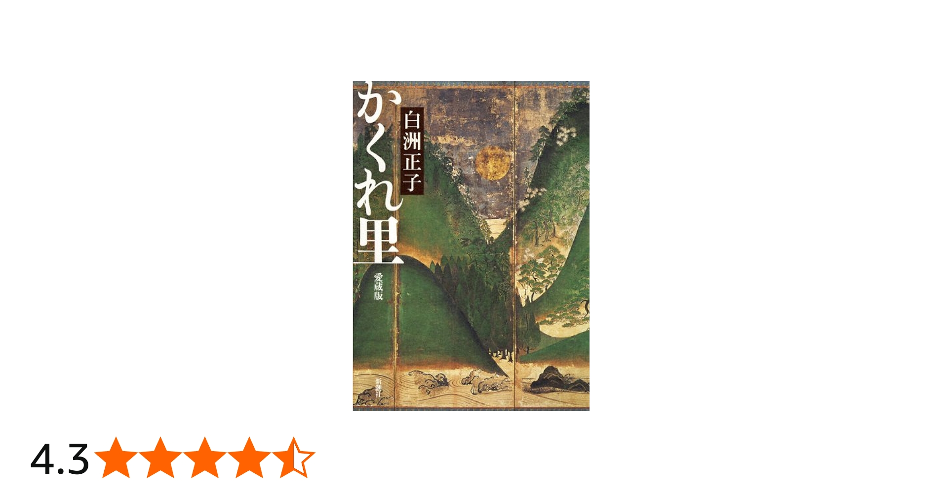 かくれ里 愛蔵版 | 白洲 正子 |本 | 通販 | Amazon
