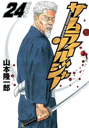 サムライソルジャー 27 (ヤングジャンプコミックス) | 山本 隆一郎 |本