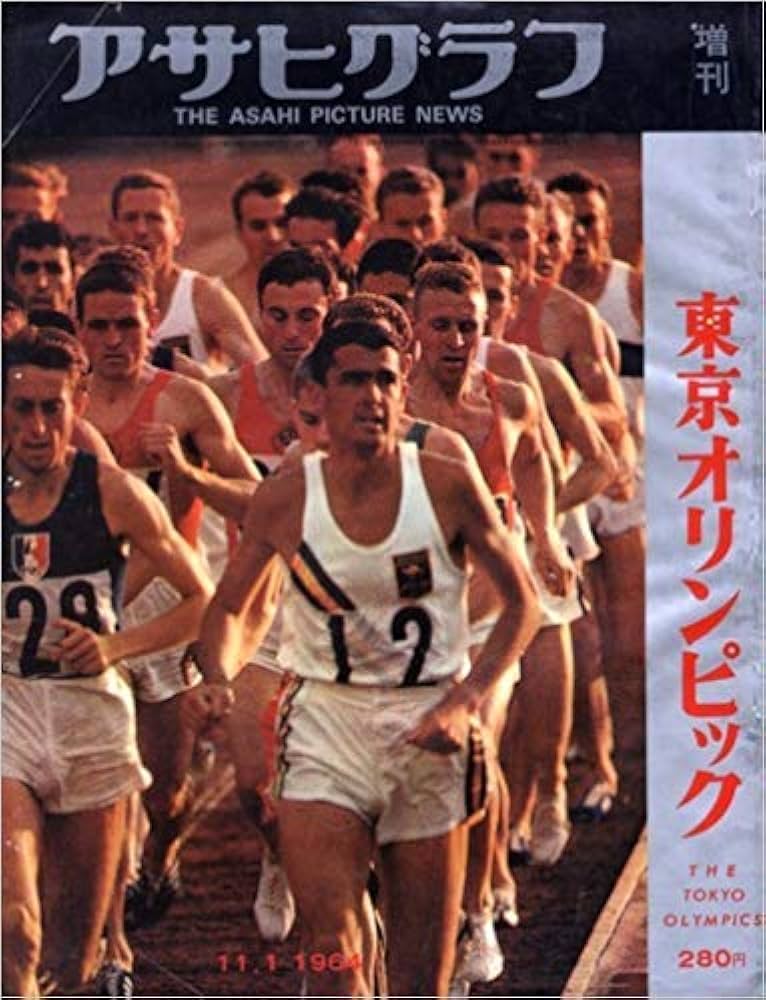 アサヒグラフ 1964年11月1日増刊号 東京オリンピック | 朝日新聞社 |本
