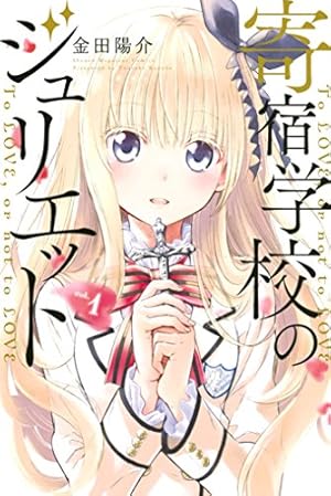 Amazon.co.jp: 寄宿学校のジュリエット（16）特装版 (週刊少年