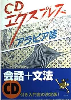 CDエクスプレスアラビア語 | 奴田原 睦明, 岡 真理 |本 | 通販 | Amazon
