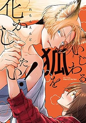 お伽話は地獄の果て、2 (H&C Comics ihr HertZシリーズ) | 市梨きみ