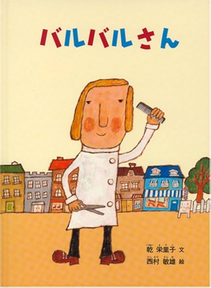 Amazon.co.jp: バルバルさん (こどものとも絵本) : 乾 栄里子, 西村