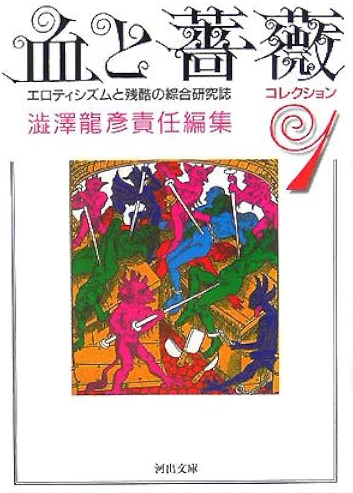 Amazon.co.jp: 血と薔薇コレクション 1 : 澁澤 龍彦: 本