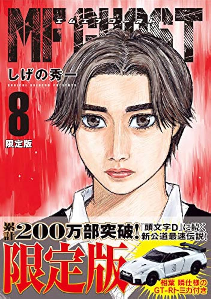 MFゴースト(8)限定版 (ヤングマガジンコミックス) | しげの 秀一 |本