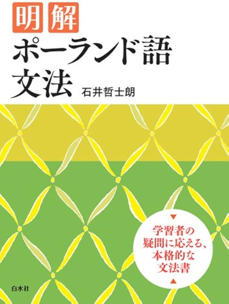 明解ポーランド語文法 | 石井 哲士朗 |本 | 通販 | Amazon
