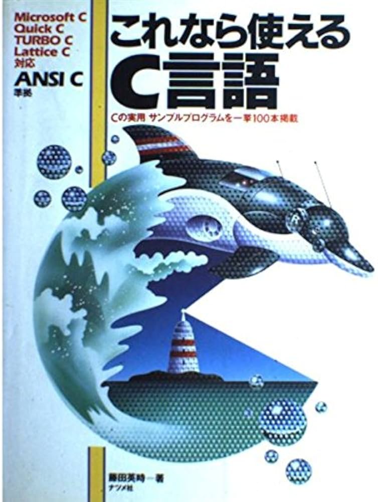 これなら使えるC言語 | 藤田 英時 |本 | 通販 | Amazon