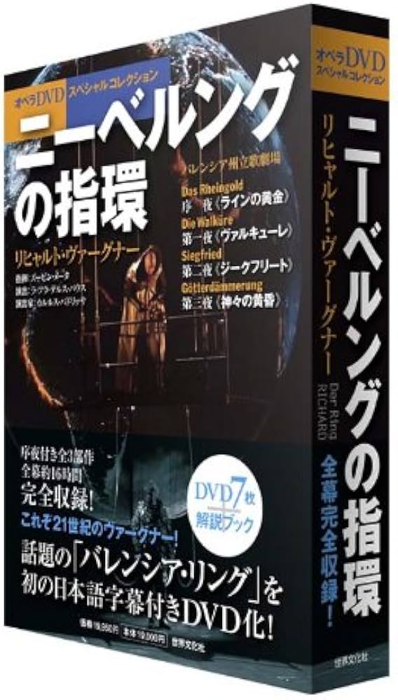 オペラDVDスペシャルコレクション ― ニーベルングの指環 リヒャルト