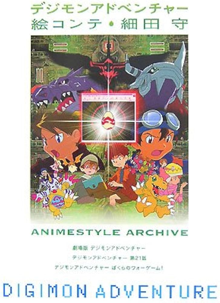 デジモンアドベンチャ-絵コンテ (Animestyle archive) | 細田 守