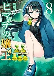 Amazon.co.jp: ヒマチの嬢王（19） (マンガワン女子部) eBook : 茅原