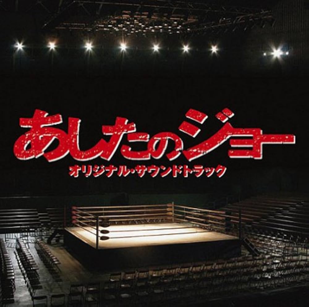 Amazon.co.jp: 映画「あしたのジョー」オリジナル・サウンドトラック