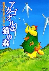 Amazon.co.jp: アタゴオルは猫の森 18 (MFコミックス フラッパー