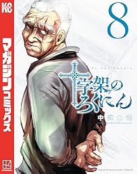 Amazon.co.jp: 十字架のろくにん（21） (マガジンポケットコミックス