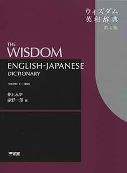 ウィズダム英和辞典 第4版 | 井上 永幸, 赤野 一郎 |本 | 通販 | Amazon
